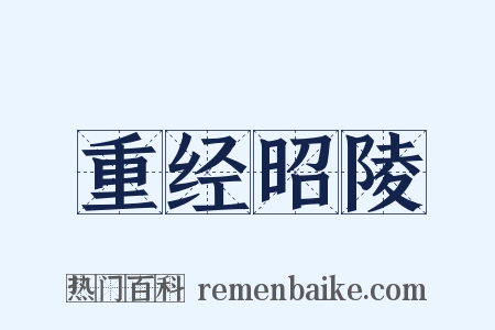 重经昭陵是什么意思的图片